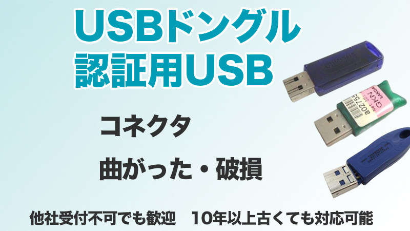 USBドングル