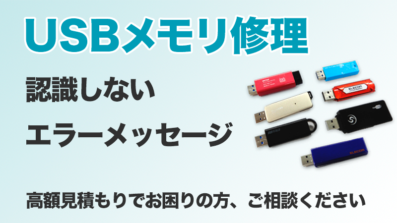USBメモリの修理・データ復旧