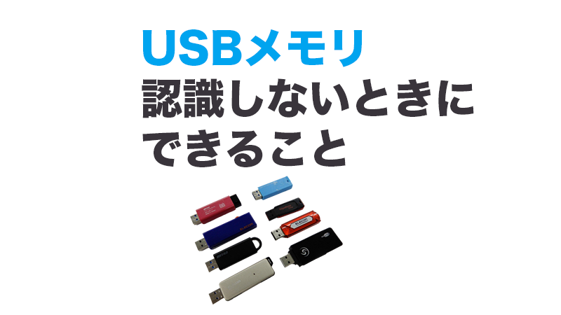 USBメモリ認識しないときにできること