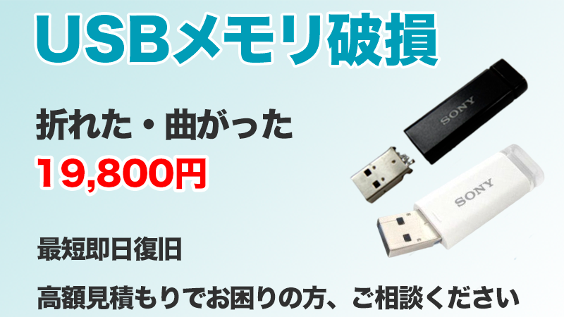 破損USBメモリのデータ復旧