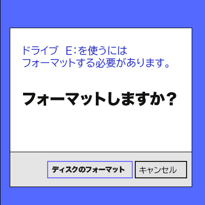 USBを挿すとフォーマットしますか？