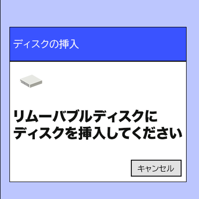 リムーバブルディスクを挿入してください