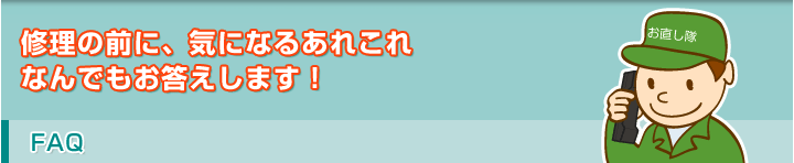 パソコンが故障してしまったときの、気になるあれこれ、なんでもお答えします!