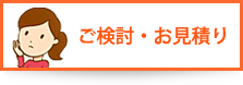 検討・見積