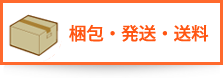 梱包・発送・送料