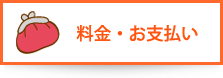 料金・支払い方法