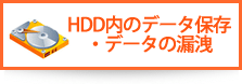 HDD・セキュリティ・データ