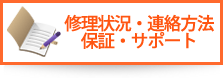 修理状況・連絡方法