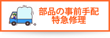 部品の事前手配