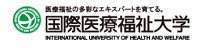 国際医療福祉大学