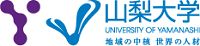 山梨大学