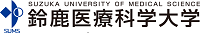鈴鹿医療科学大学