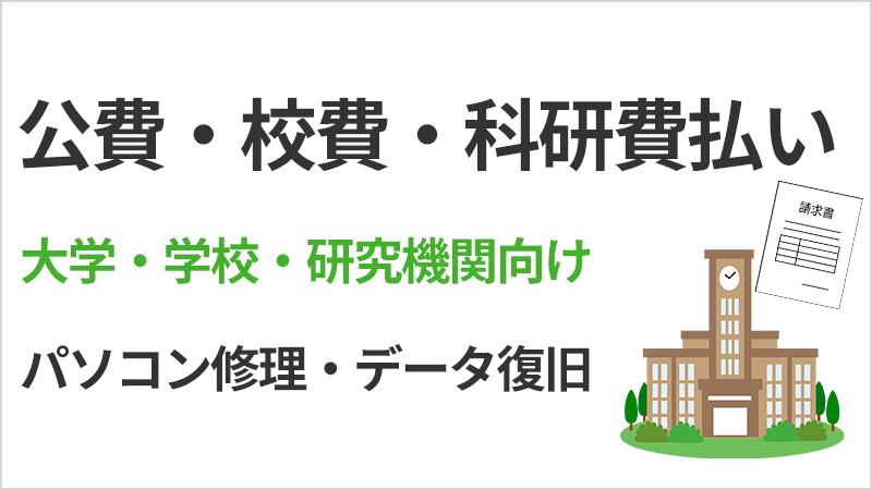 大学のパソコン故障を公費・校費・科研費払い