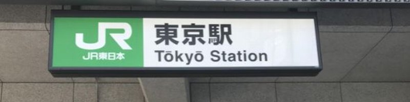 東京駅アクセスマップ