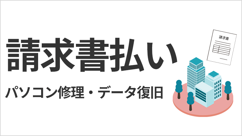 請求書払い・後払い