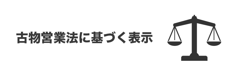 古物営業法