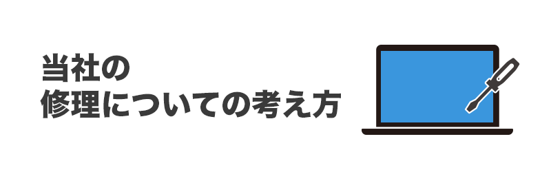 修理ポリシー