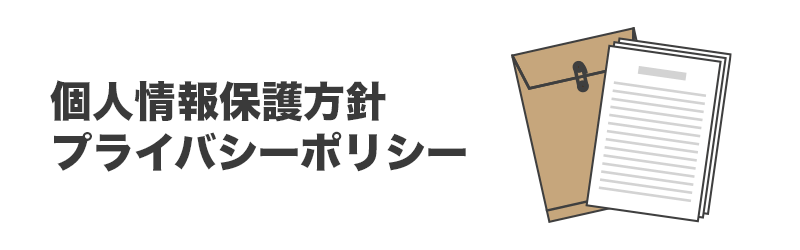 個人情報保護方針（プライバシーポリシー）