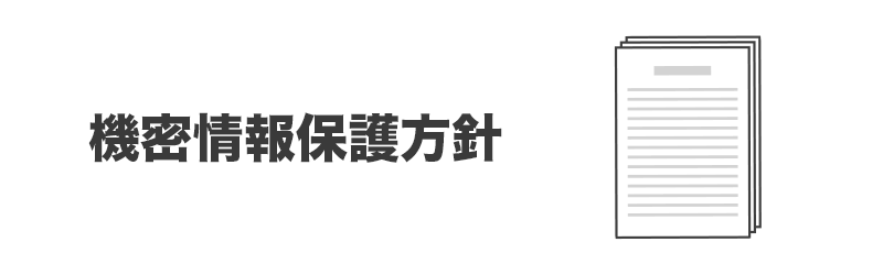 機密情報保護方針