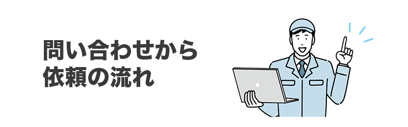 依頼から修理の流れ