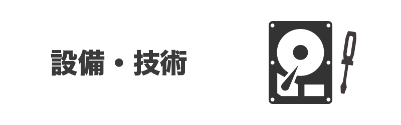 設備・技術