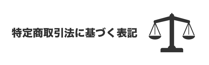 特定商取引法に基づく表記