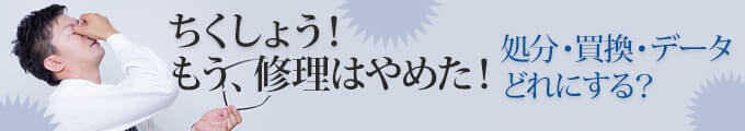 修理以外の選択肢もあります