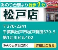 千葉松戸店