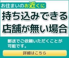 持ち込みできる店舗が無い場合
