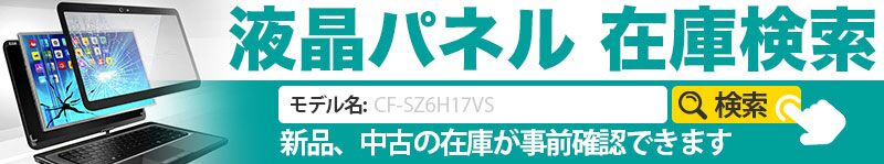 NECのパソコン液晶交換修理 液晶割れ・ヒビ・スジの交換方法