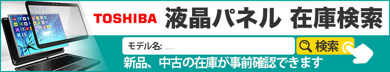 液晶パネル在庫検索