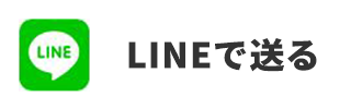 LINEで送る