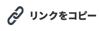 リンクをコピー