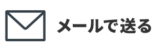 メールで送る