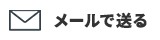 メールで送る