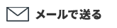 メールで送る