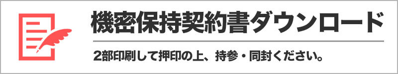 機密保持契約書ダウンロード