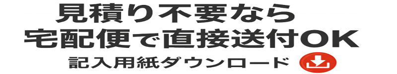 見積不要でそのまま修理したい方