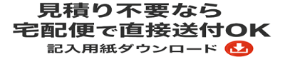見積不要でそのまま修理したい方