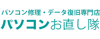 データ復旧専門店　パソコンお直し隊