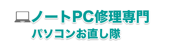 パソコンお直し隊
