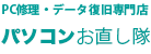 データ復旧専門店　パソコンお直し隊