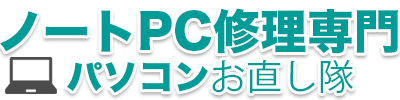 パソコンお直し隊