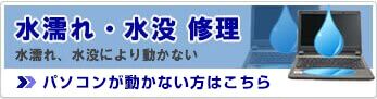 水濡れ・水没修理