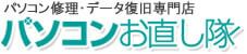 パソコン修理・データ復旧専門店 パソコンお直し隊