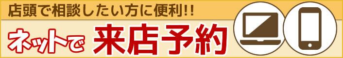 ネットで来店予約