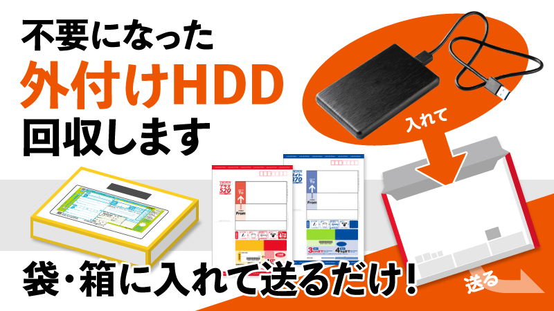 宅配便で送るだけの外付けHDD無料回収処分