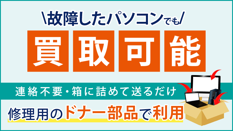 故障パソコン買取送るだけ