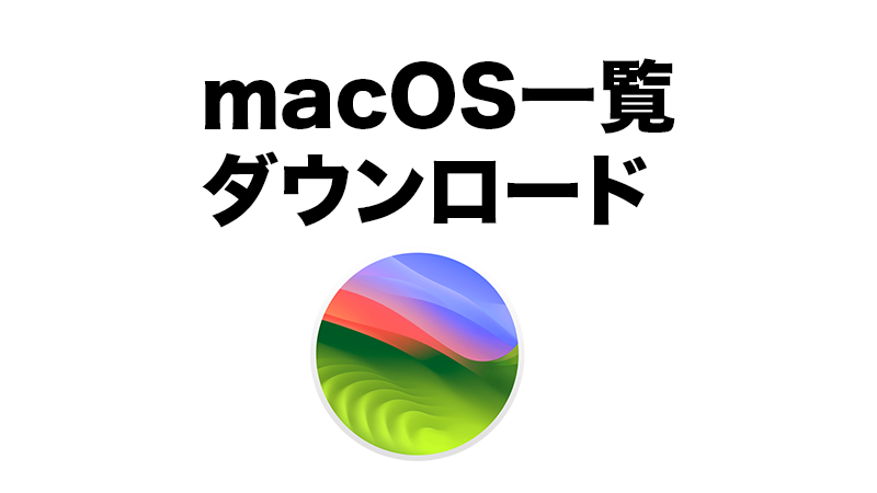 macOSバージョン一覧【2023年更新】MacbookAir Pro iMacに対応