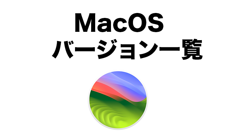 macosダウンロード